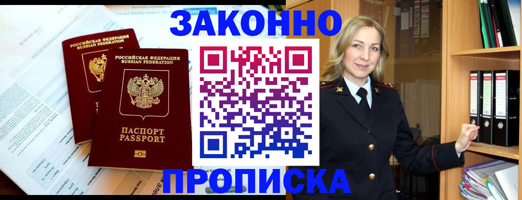 временная регистрация законно в Купино